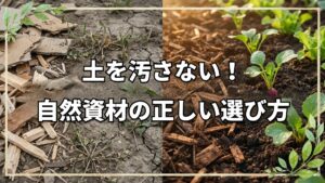 自然栽培の資材選びと価格設定の極意