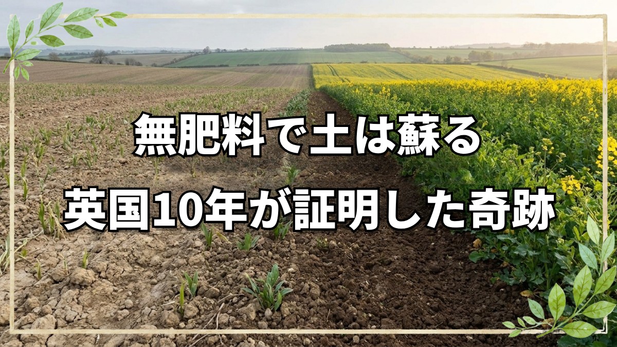 英国で10年証明された自然栽培の奇跡