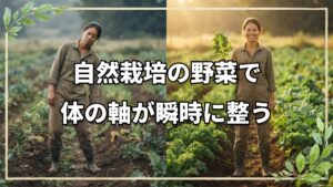 自然農法の野菜を食べ続けると体はどう変わるのか?500人以上が驚いたエナジーテストの結果