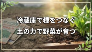 自然農法における種の保存方法と、1年間の実践から見えてくる学び