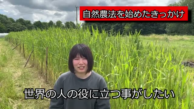 自然農法を目指した原点:世界の役に立ちたいという想い