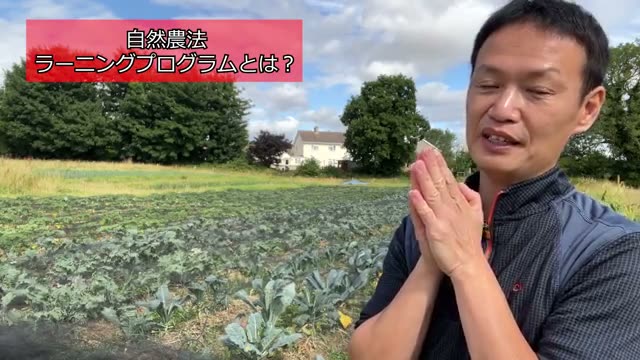 4. 世界へ広がる自然農法の理念