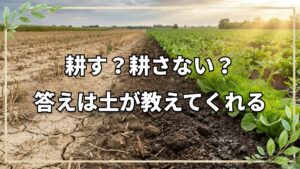 耕す?耕さない?自然栽培の疑問を解決