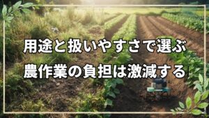 自然栽培の作業効率を上げる農機具の選び方|20年の実践で愛用する相棒たち