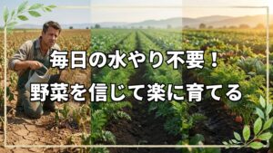 自然農法はシンプルで楽!水やりと種の極意