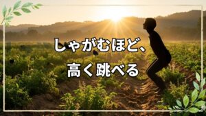 自然農法20年の実践者に学ぶ「困難を力に変える心の在り方」