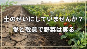 野菜が育たない時のNG行動