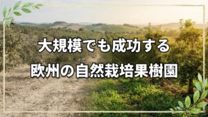 ヨーロッパで広がる自然農法──アイルランド・スペイン・ギリシャの大規模転換事例