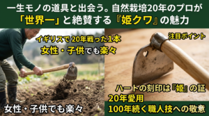 一生モノの道具と出会う。自然栽培20年のプロが「世界一」と絶賛する『姫クワ』の魅力