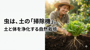 土と体はつながっている？自然農法が教えてくれる「浄化」と「生命力」の真実