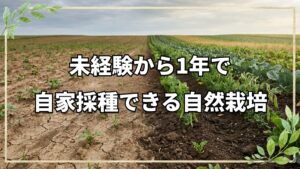 未経験から1年で自家採種できる自然栽培