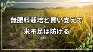 米不足を防ぐ自然栽培と消費者の連携