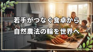 若手がつなぐ自然農法の輪!「自然農法キッチン」と海外発信への挑戦