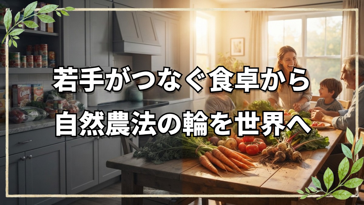 若手がつなぐ自然農法の輪！「自然農法キッチン」と海外発信への挑戦