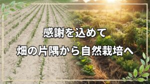 慣行農家への感謝と自然栽培の提案