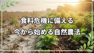日本の食料危機と自然農法の可能性