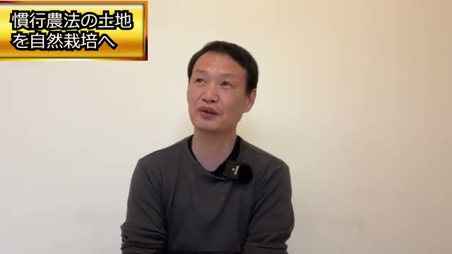 3. 慣行農法から自然栽培への転換と「肥毒」の浄化