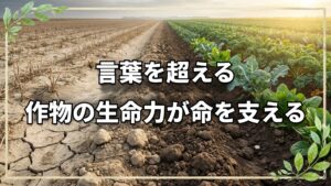 14歳が決意した自然農法の世界への挑戦