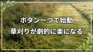 マキタの電動草刈り機で除草作業を効率化。自然栽培の現場で使った性能と利点・欠点