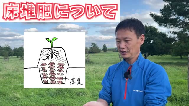 労力を見極めて取り入れる「床堆肥」