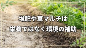 堆肥と草マルチの正しい役割と使い方