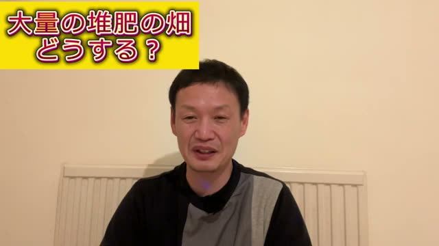 1. 堆肥や肥料を入れてきた畑はどう移行する?