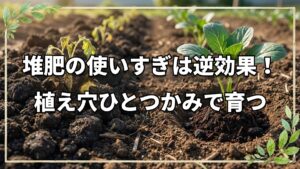 堆肥は栄養ではない!使いすぎを防ぐ実践法