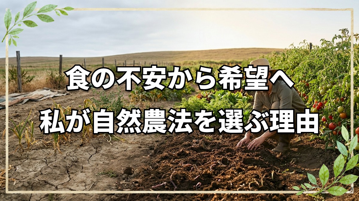 20代女子が自然農法を始めた理由