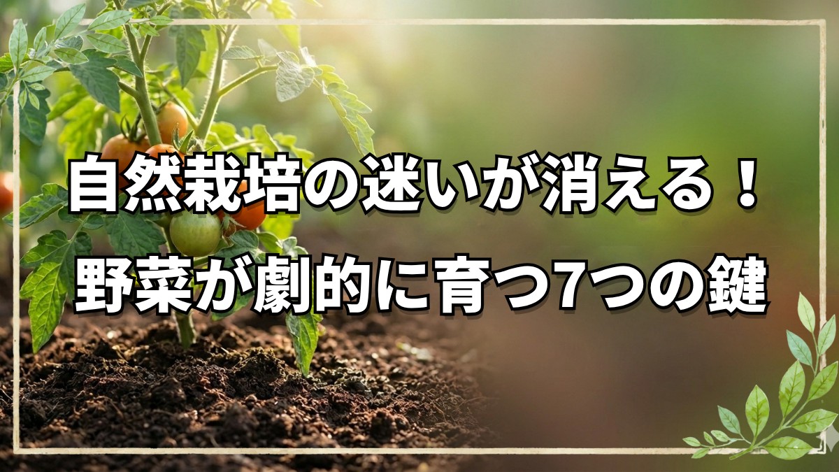 自然栽培を成功に導く「7つの鍵」〜初心者から実践者まで知っておきたい根本原則〜