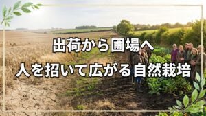 自然農法がイギリスで広まるまで――渡英から10年目の挫折と考え方の転換