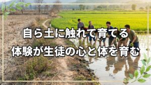 13年続く学校の自然農法教育｜MIHO美学院中等教育学校の取り組みとチェーン除草の実践