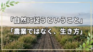 今橋流自然農法:皆と何が違う?その核心は「技術」ではなく「信頼」にあり