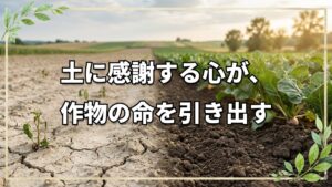 土を喜ばせる自然栽培の極意
