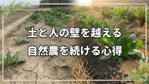 プロが語る自然農の壁と向き合う心得