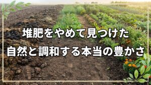 【自然栽培】有機から自然栽培へ転換した理由とは?高橋秀明さんが語る自然との対話と体験談