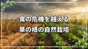 食料危機と法改正の影、自然農法が守る未来