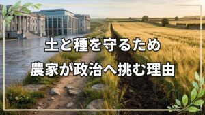 自然栽培農家が政治の道を志した理由