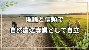 自然農法で専業農家に!自立と実践の道
