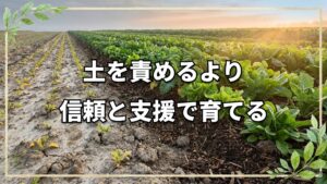 選択心理学から読み解く自然農法のマインドと土との信頼関係