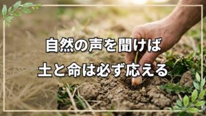 時期遅れでも、荒れ地でも。「命を繋ぐ」自然栽培の姿勢と土への祈り