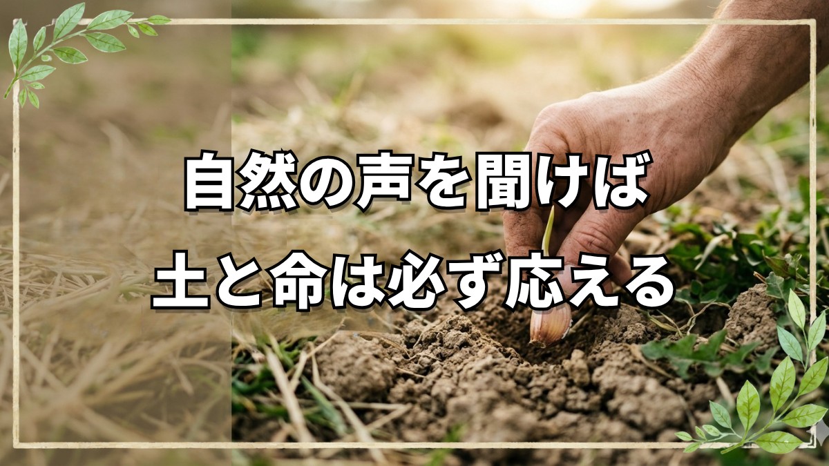 時期遅れでも、荒れ地でも。「命を繋ぐ」自然栽培の姿勢と土への祈り