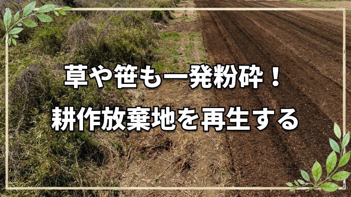 ハンマーナイフモアを活用した耕作放棄地の開墾と圃場の水対策