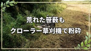 クローラー式ハンマーナイフモア「HRC805」の実力とは?凸凹地や背丈を超える笹薮を開拓するポイント