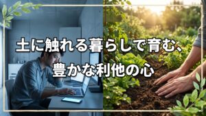 物質文明と精神文明をつなぐ架け橋――自然農法が教えてくれる「心の豊かさ」とこれからの社会