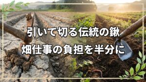 作業が半減!伝統の姫鍬に学ぶ道具選び