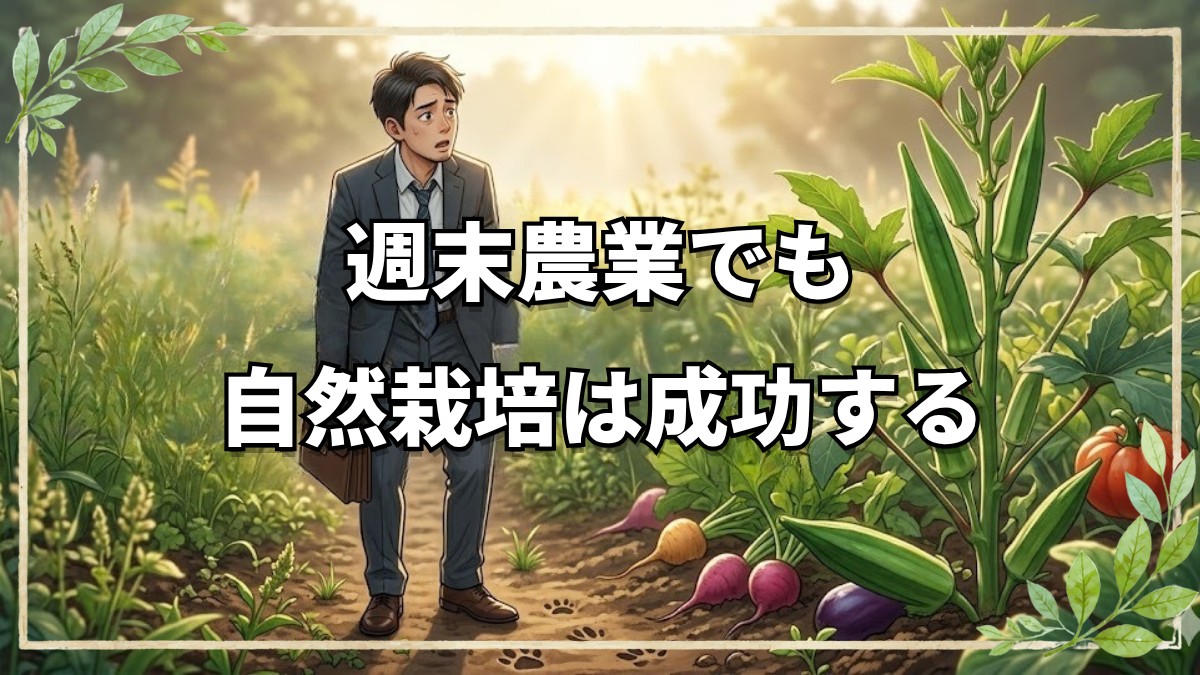 週末農業でも「自然栽培」は成功する！雑草と動物が教えてくれる調和の姿
