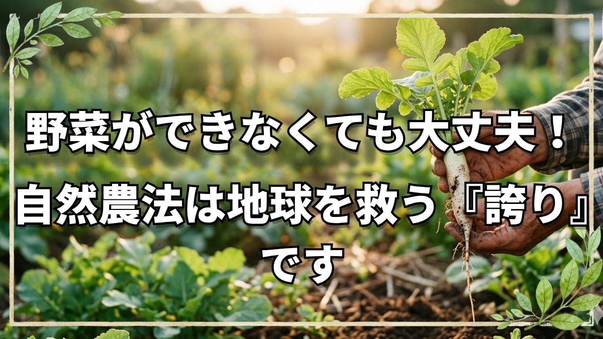 野菜が育たない不安を「誇り」に変える、自然農法の心の在り方