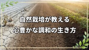 自然栽培は単なる農業ではない――自然から生き方を学ぶ「超農業」の視点