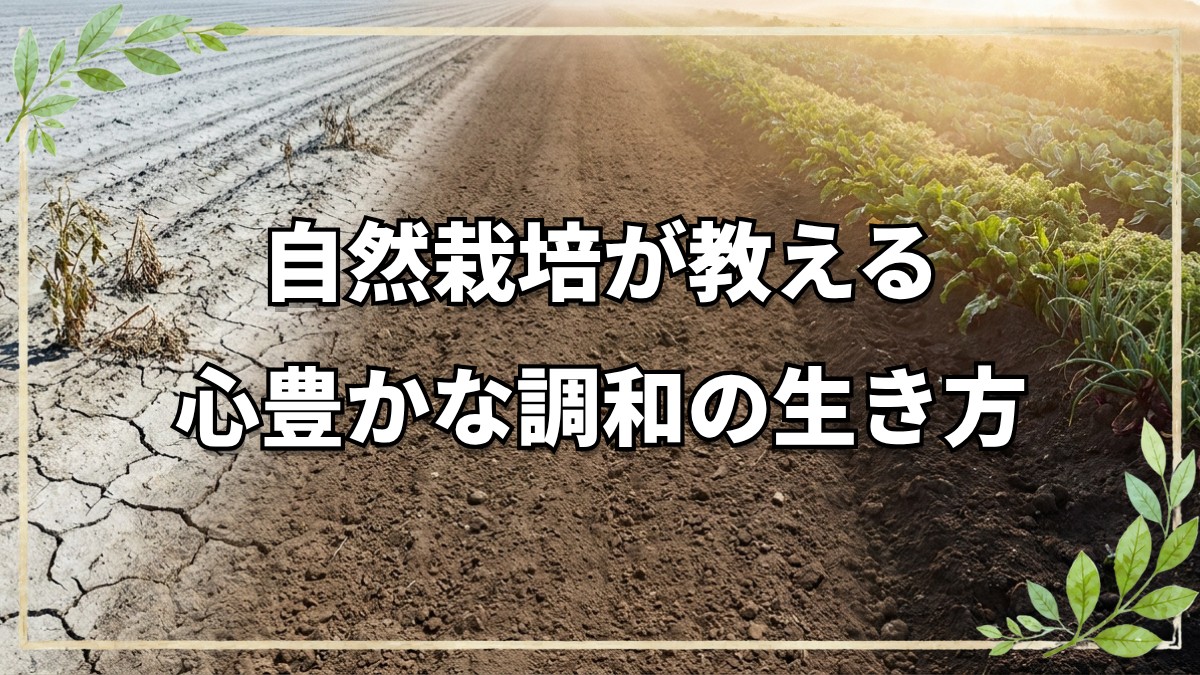 自然栽培は単なる農業ではない――自然から生き方を学ぶ「超農業」の視点