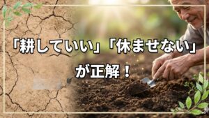 カチカチの粘土質がフカフカに!自然栽培20年の知恵に学ぶ「土の再生術」